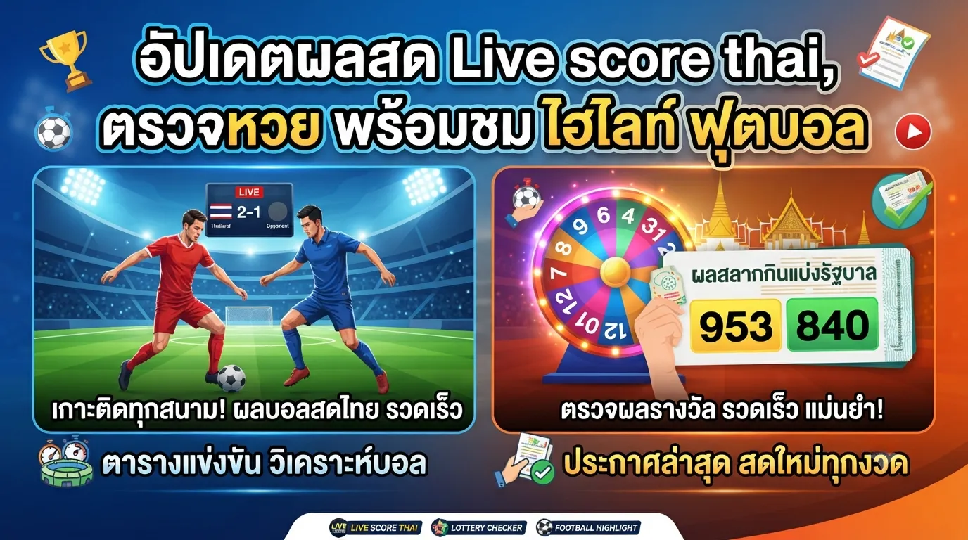 อัปเดตผลสด Live score thai, ตรวจ หวย พร้อมชม ไฮ ไล ท์ ฟุตบอล