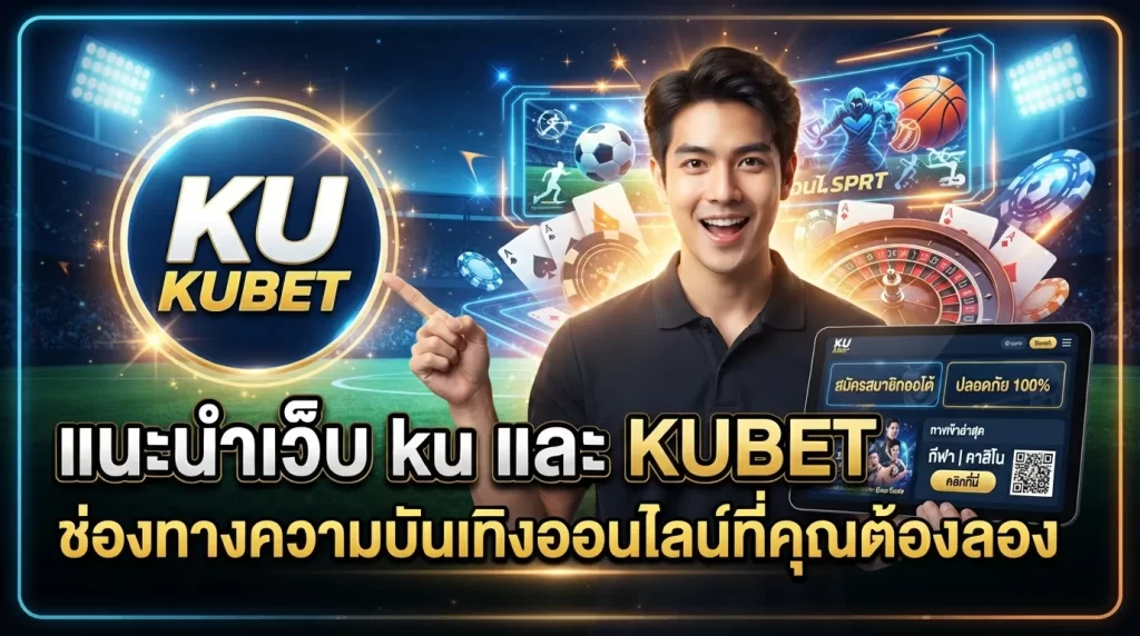 แนะนำเว็บ ku และ KUBET ช่องทางความบันเทิงออนไลน์ที่คุณต้องลอง