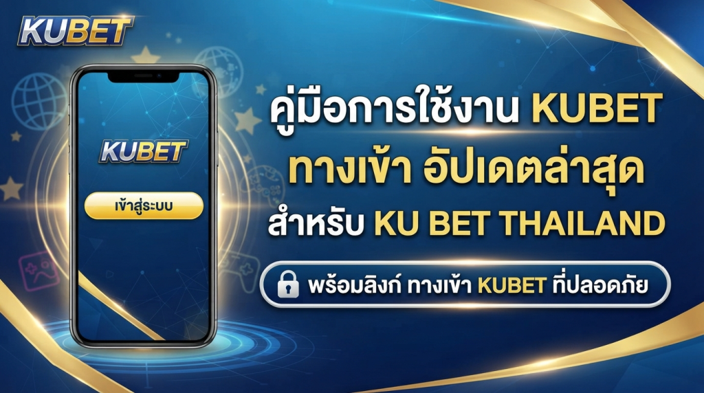 คู่มือการใช้งาน kubet ทาง เข้า อัปเดตล่าสุดสำหรับ ku bet thailand พร้อมลิงก์ ทาง เข้า kubet ที่ปลอดภัย
