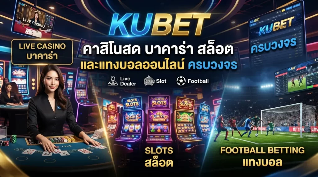KUBET คาสิโนสด บาคาร่า สล็อต และแทงบอลออนไลน์ ครบวงจร