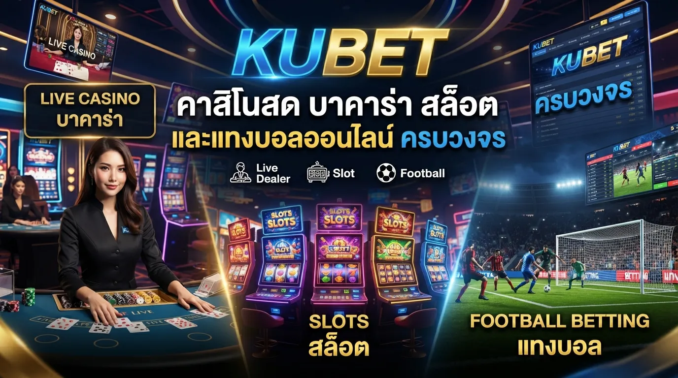 KUBET คาสิโนสด บาคาร่า สล็อต และแทงบอลออนไลน์ ครบวงจร