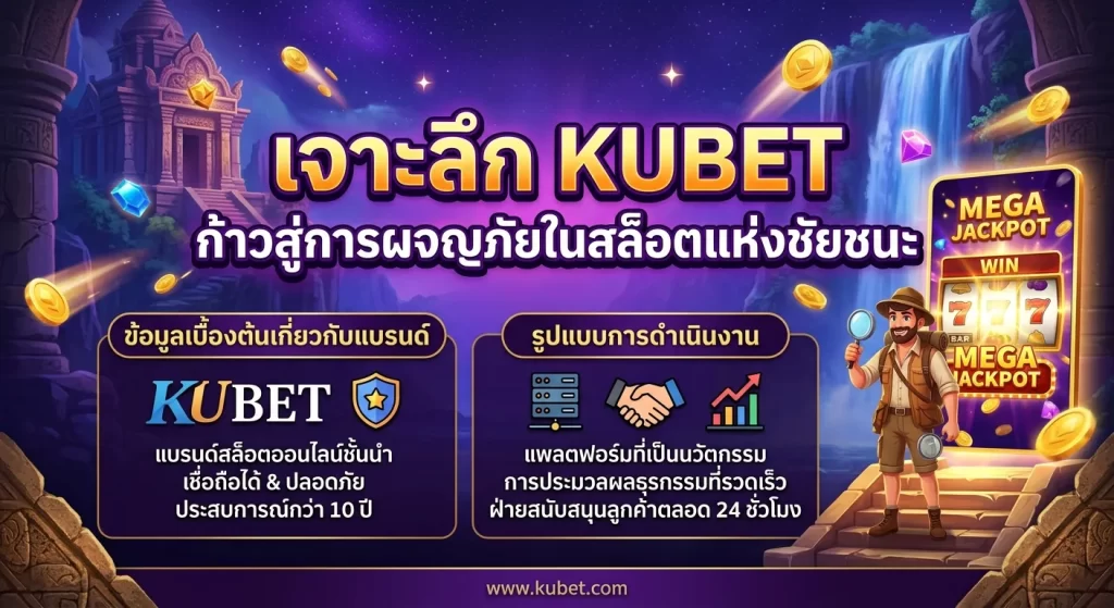 เจาะลึก Kubet ก้าวสู่การผจญภัยในสล็อตแห่งชัยชนะ