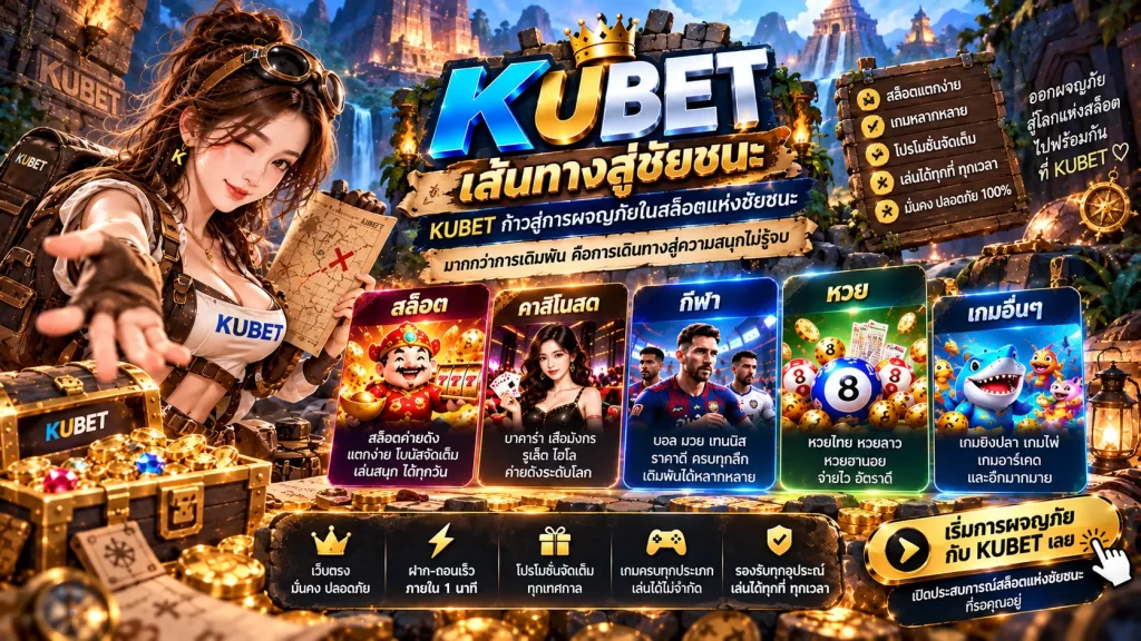 KUBET: เส้นทางสู่ชัยชนะ - Kubet ก้าวสู่การผจญภัยในสล็อตแห่งชัยชนะ