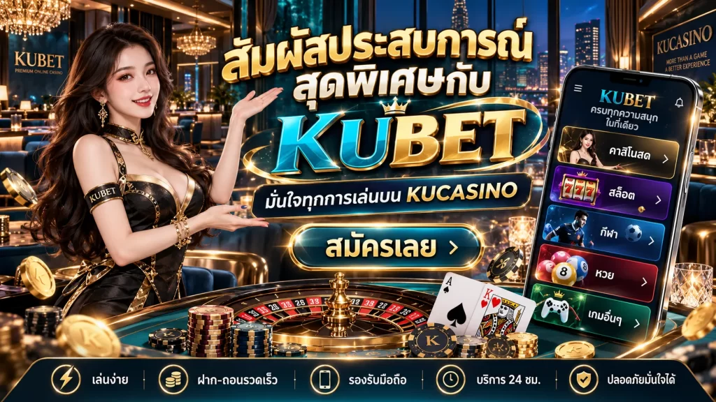 สัมผัสประสบการณ์สุดพิเศษกับ KUBET มั่นใจทุกการเล่นบน KUCASINO